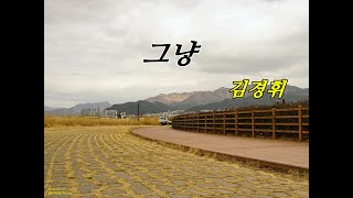 영상시 / 그냥 - 김경휘