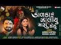 GAMAN SANTHAL | NISHUBA GADHVI NEW SONG | કાળકા એ ઝાલીયું મારુ કોડું | New Gaman Bhuvaji Song 2022