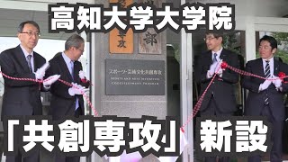 「高知大学大学院に『スポーツ・芸術文化共創専攻』開設 地域振興の中心的役割担う人材育成を目指す」2024/5/15放送