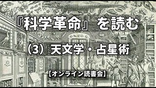 【読書会】『科学革命』(3) 天文学・占星術