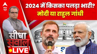 Sandeep Chaudhary Live : 2024 चुनाव में मोदी Vs राहुल में कौन आगे?। INDIA Vs NDA। Modi। Rahul Gandhi