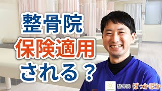 整骨院は保険適用されるか？｜千葉県マックスバリュイオン東習志野店内の整骨院ぽっかぽか