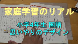 家庭学習のリアル 小学4年生 国語 思いやりのデザイン