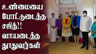 இலங்கையில் மிக மோசமான ஆட்சிமுறை - வெளிநாட்டு இராஜதந்திரிகளிடம் முறையிட்டார் சஜித்