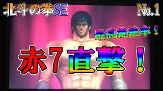 【北斗の拳SE】  No 1 プレミア！北斗現るとこ乱あり？