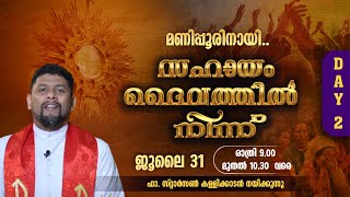 മണിപ്പൂരിനായി സഹായം ദൈവത്തില്‍ നിന്ന് | 9.00 PM | DAY 2 | FR STARSON KALLIKADAN | SHEKINAH NEWS LIVE