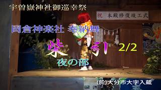 岡倉神楽社 奉納舞 柴引 夜 1 (於)宇曽嶽神社御巡幸祭（大分市野津原）