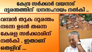 K Surendran | കേന്ദ്ര സർക്കാർ  വയനാട്  ദുരന്തത്തിന്  ധനസഹായം നൽകി .. | BJP