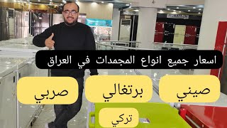 اسعار المجمدات في العراق جميع الماركات