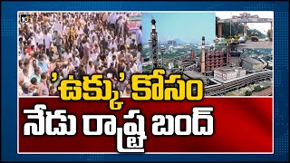 'ఉక్కు' కోసం నేడు రాష్ట్ర బంద్‌ | Jagan's Govt backs Bandh against Vizag Steel Privatisation | 10TV