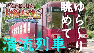 ［Switch］鉄道にっぽん！路線たびEX［清流鉄道　長良川鉄道編］ゆら〜り眺めて清流列車