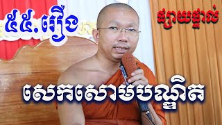 ផ្សាយផ្ទាល់Live៖និទានជាតកទី៥៥​ រឿងសេកសោមបណ្ឌិត​ 10.8.2020