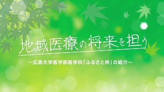 広島大学医学部ふるさと枠の紹介