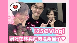 【25Vlog】和童年男神林奕勳（謎亞星）會面！！？