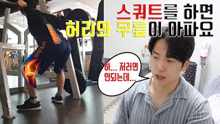 구독자 운동 피드백 | 스쿼트에서 무릎과 허리의 통증