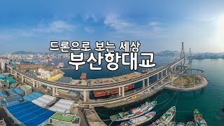 [드론이야기] 부산항대교 Busan Harbor Bridge