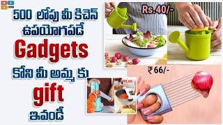 500 లోపు  మీ కిచెన్ ఉపయోగపడే  Gadgets కోని మీ అమ్మ కు  Gift ఇవండీ | Kitchen Gadgets In Telugu