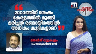 '2000ത്തിന് ശേഷം കേരളത്തിൽ മുങ്ങി മരിച്ചത് രണ്ടായിരത്തിൽ അധികം കുട്ടികളാണ്' | Tanur Boar Tragedy