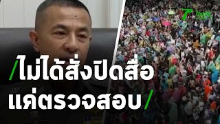 กอร.ฉ.ยืนยันแค่ตรวจสอบยังไม่ปิดสื่อ | 20-10-63 | ข่าวเช้าหัวเขียว