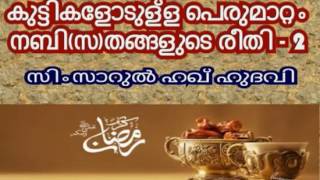 മക്കളെ എങ്ങനെ വളർത്തണം SIMSARUL HAQ HUDAVI NEW 2015 mp4