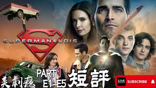 《超人與露易絲  Superman \u0026 Lois 》Part A E1-5 短評  美劇癮2021年3月