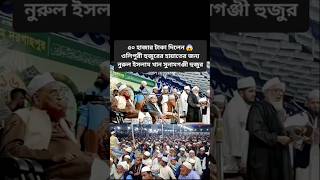 ৫০ হাজার টাকা দিলেন 😱 ওলিপুরী হুজুরের হায়াতের জন্য । নুরুল ইসলাম খান সুনামগঞ্জী হুজুর