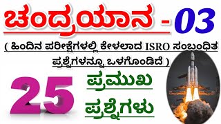 ಚಂದ್ರಯಾನ 3|chandrayaana 3|important questions|ಸಾಮಾನ್ಯ ಜ್ಞಾನ ಪ್ರಶ್ನೆಗಳು| PC CAR/DAR Exam 2023|