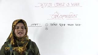 05  Osteoporosis  অস্টিওপোরেসিস  OnnoRokom Pathshala