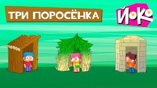 ЙОКО - Играем с ЙОКО - Три поросёнка - Весёлые игры для детей - Во что поиграть с друзьями