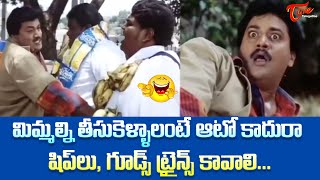 మిమ్మల్ని తీసుకెళ్ళాలంటే షిప్ లు, గూడ్స్ ట్రైన్స్ కావాలి | Sunil Hilarious Comedy | TeluguOne Comedy