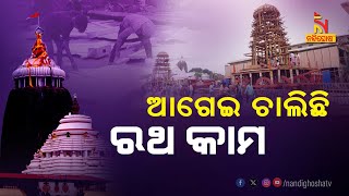 ବିଶ୍ୱପ୍ରସିଦ୍ଧ ଘୋଷଯାତ୍ରା ପାଇଁ ଶେଷ ପର୍ଯ୍ୟାୟରେ ପହଞ୍ଚିଛି ତିନି ରଥର ନିର୍ମାଣ କାର୍ଯ୍ୟ | Nandighosha TV