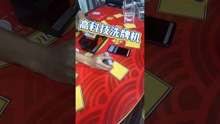 【高科技洗牌机】洗完牌，即可知道结果的洗牌机！#百家乐高科技产品 #高科技牌靴 #高科技洗牌机