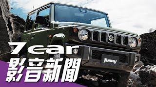 【影音新聞】Suzuki Jimny｜第四代羽量越野吉普正式發表