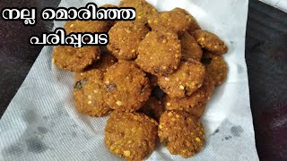 നല്ല മുരുമുരാ പരിപ്പുവട 😋🍪/how to make paruppuvada