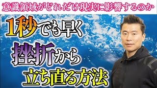 1秒でも早く挫折から立ち直る方法　〜意識領域がどれだけ現実に影響するのか〜　【佐々木浩一のRCFメソッド】