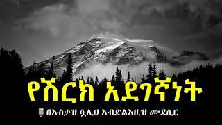 የሽርክ አደገኛነት🎙በኡስታዝ:- ሷሊህ አብድልአዚዝ ሙደሲር አላህ ይጠብቀው።