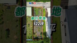 嘉義東區【#都計農地】1200萬 (每坪約9.8萬)｜土地面積：122.52坪（含道路持分17.45坪）｜土地出售 #農地買賣 #土地買賣 #嘉義土地買賣 #都市計劃區 #都計內農地 #國土計劃法