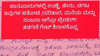 ಧನ ಕರ ಎಮ್ಮೆ ಕುರಿ ಆಡು ಹಸು ಗಳಿಗೆ ಉಣ್ಣೆ ಹೇನು ಚಿಗಟ ಪರಿಹಾರ/Cow  Control Fly Tick/Unne Henu Gigata Oushadi