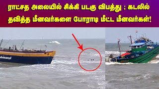 மொத்தமாக கவிழ்ந்த படகு..4 மணி நேரம் போராடி மீட்ட மீனவர்கள் | Boat Accident