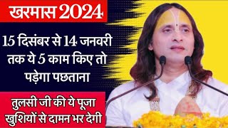 खरमास 2024 ! खरमास मैं भूलकर भी ना करें ये 5 काम ! Kharmaas 2024 !! खरमास कब से कब तक है  !!