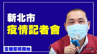 新北市 今日+4 疫情記者會（2021/7/27）【 #新唐人直播 】｜#新唐人電視台