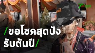 ขอพร 4 วัด รับโชคต้นปี | 06-01-64 | ตะลอนข่าว