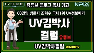 [UV김박사컬럼] UV프린터관련_고객/조회수 국내1위 'UV김박사컬럼'을 이제부터 유튜브에서도 만날수 있다