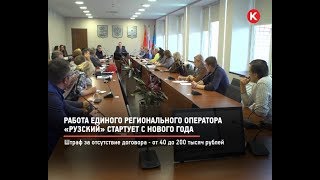 КРТВ. Работа единого регионального оператора «Рузский» стартует с нового года