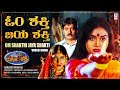 Om Shakthi Jaya Shakthi Video Song [HD] | Durga Shakthi Kannada Movie | Devaraj, Shruthi