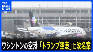 「私の人生の中で最高の大統領」首都ワシントンの空港を「トランプ空港」に改名案 共和党議員が法案提出　｜TBS NEWS DIG