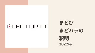 【OCHA NORMA】まどハラについての釈明の結論は「みんな俺の女になれよ」