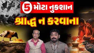 પિતૃ શ્રાદ્ધ કેમ કરવુ જોઈએ I Pitru Shradh ના કરીએ તો શુ થાય I શ્રાદ્ધ ના લાભ I Jyotishi Chetan Patel