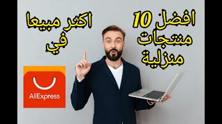 10 منتجات منزلية اكثر مبيعا في Aliexpress#  في 2021  | Top 10