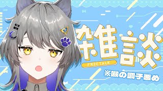 【#雑談】新年早々体調不良猫【#新人Vtuber】